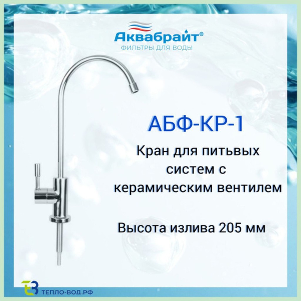 Кран д/питьевой системы Аквабрайт АБФ-КР-1