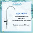 Кран д/питьевой системы Аквабрайт АБФ-КР-1